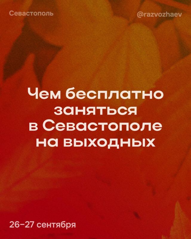 Михаил Развожаев: Впереди выходные, и уже традиционно севастопольские учреждения приготовили множество бесплатных мероприятий