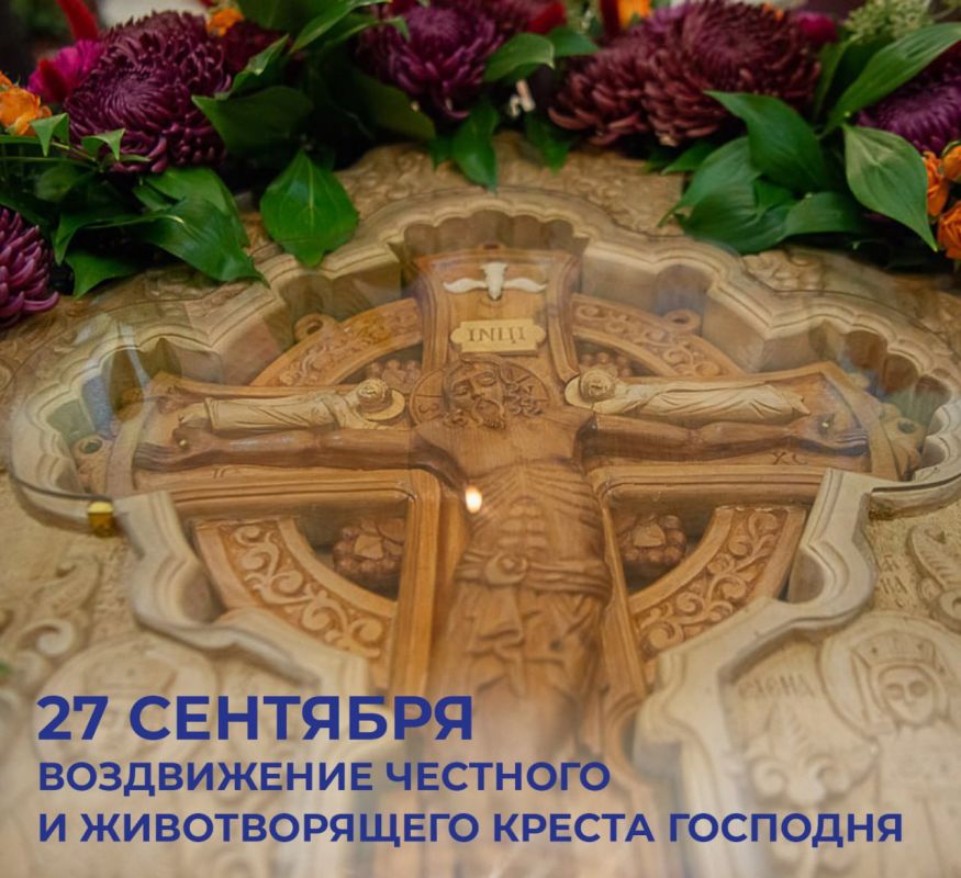 Михаил Развожаев: Сегодня православный мир отмечает двунадесятый праздник — Воздвижение Честного и Животворящего Креста Господня