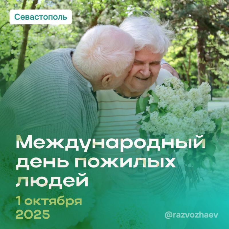 Михаил Развожаев: Сегодня — Международный день пожилых людей