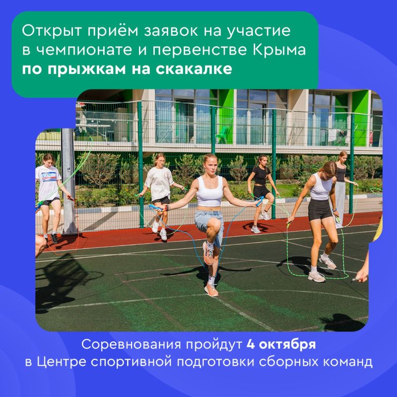 Федерация роуп скиппинга приглашает крымчан от 10 лет принять участие в чемпионате и первенстве республики по прыжкам на спортивной скакалке