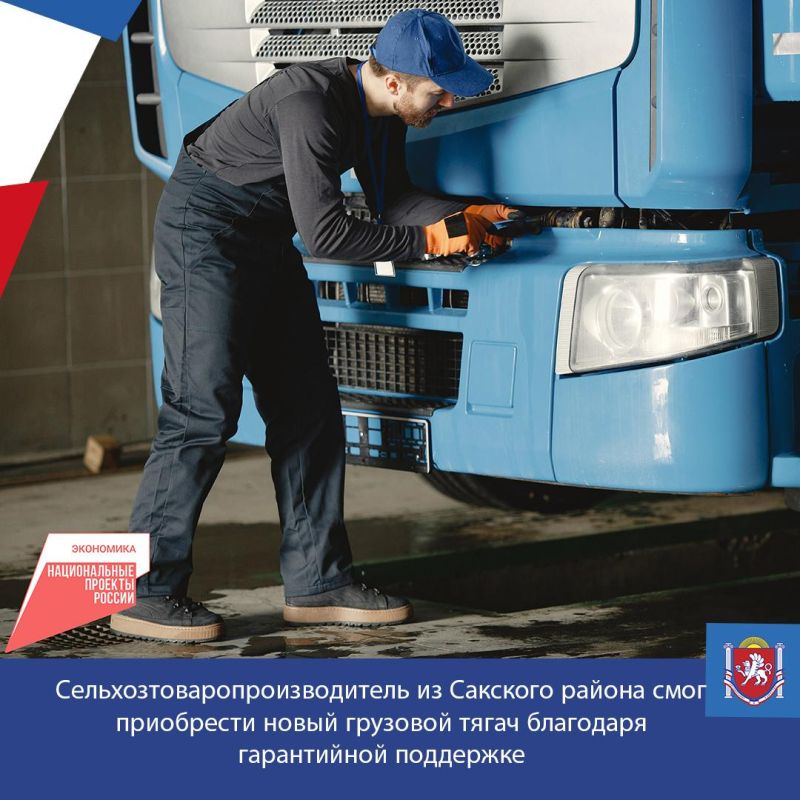 Сельхозтоваропроизводитель из Сакского района смог приобрести новый грузовой тягач благодаря гарантийной поддержке