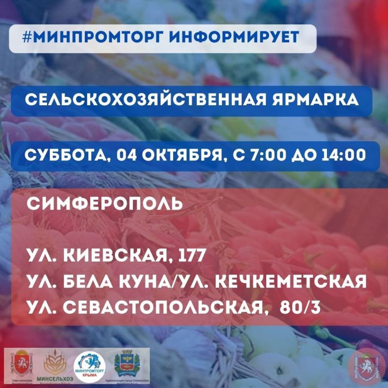 Министерство промышленности и торговли Республики Крым информирует жителей Симферополя о проведении сельскохозяйственной ярмарки