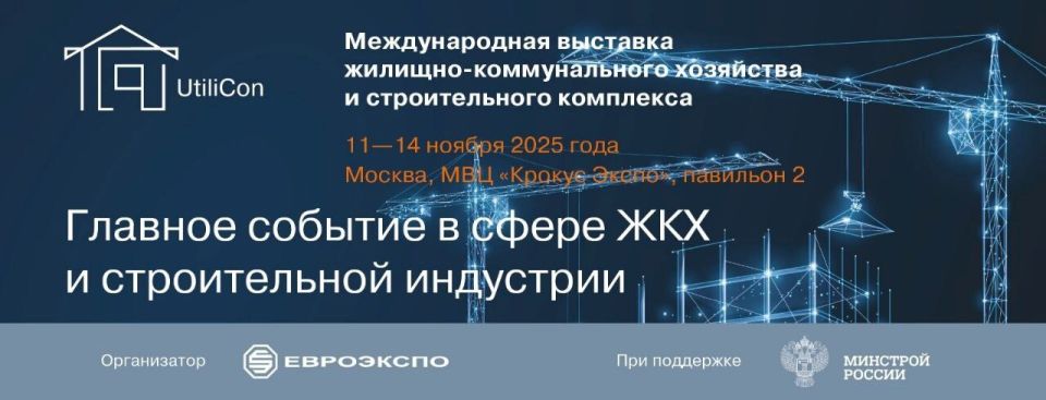 Специалистов Республики Крым приглашают принять участие во II Международной выставке жилищно-коммунального хозяйства и строительного комплекса UtiliCon 2025