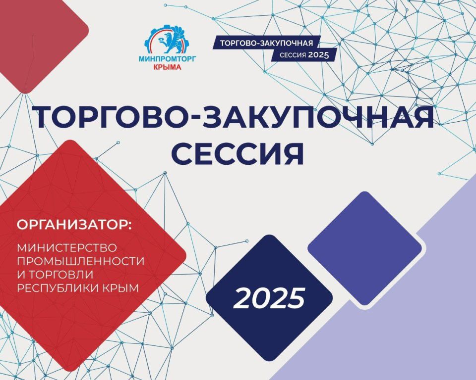 В Республике Крым состоится вторая в этом году «Торгово-закупочная сессия 2025», которая объединит представителей ритейла, производителей и органы власти