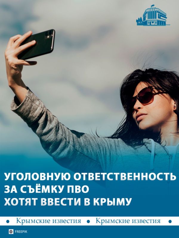 Ужесточить наказание за съёмку работы систем ПВО, мест размещения военной техники и последствий ЧП предложили в Крыму