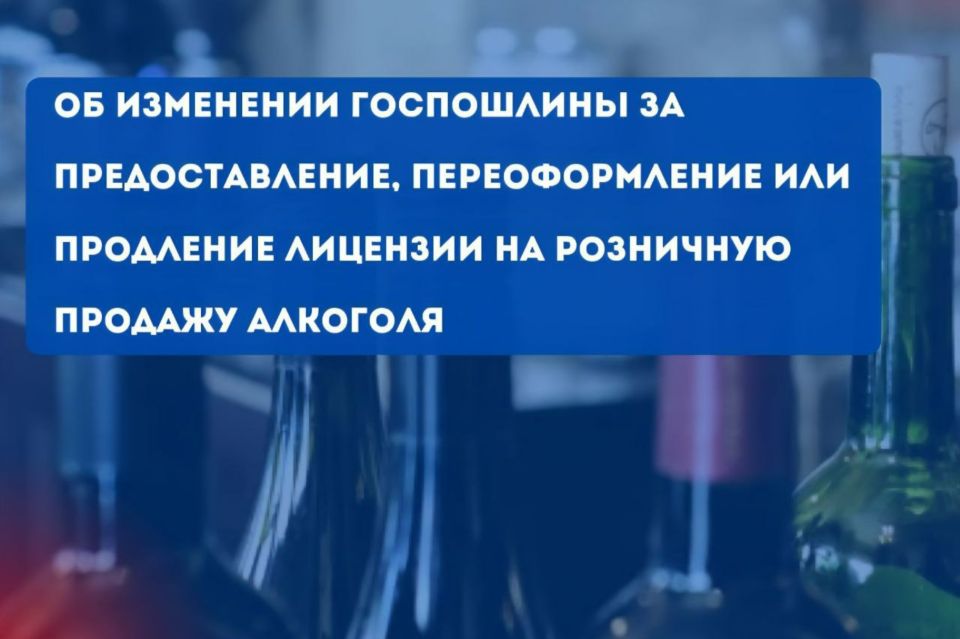 Минпромторг Крыма напоминает об изменениях в Налоговом кодексе РФ, касающихся размера госпошлины, связанной с лицензированием розничной продажи алкогольной продукции