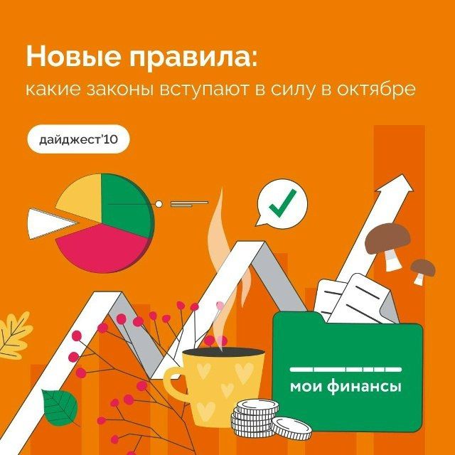 Портал "Мои финансы" подготовил важную информацию о нововведениях с 1 октября