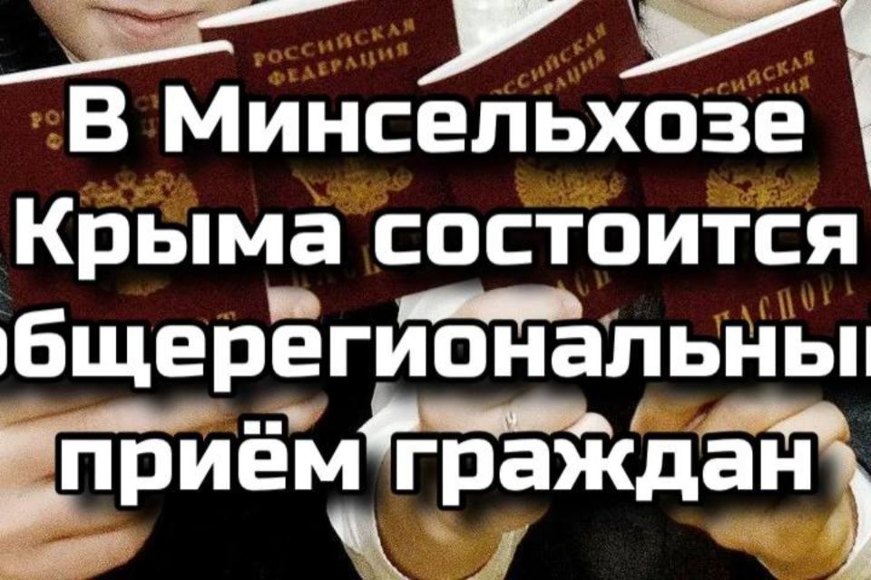 В Минсельхозе Крыма состоится общерегиональный приём граждан