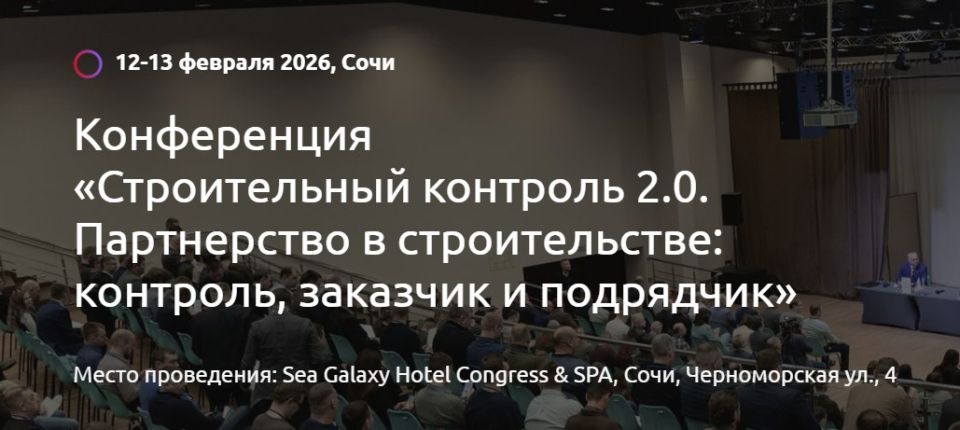 Застройщики Республики Крым приглашаются к участию в конференции «Строительный контроль 2.0. Партнёрство в строительстве: контроль, заказчик и подрядчик», которая пройдёт с 12 по 13 февраля 2026 г. в Сочи