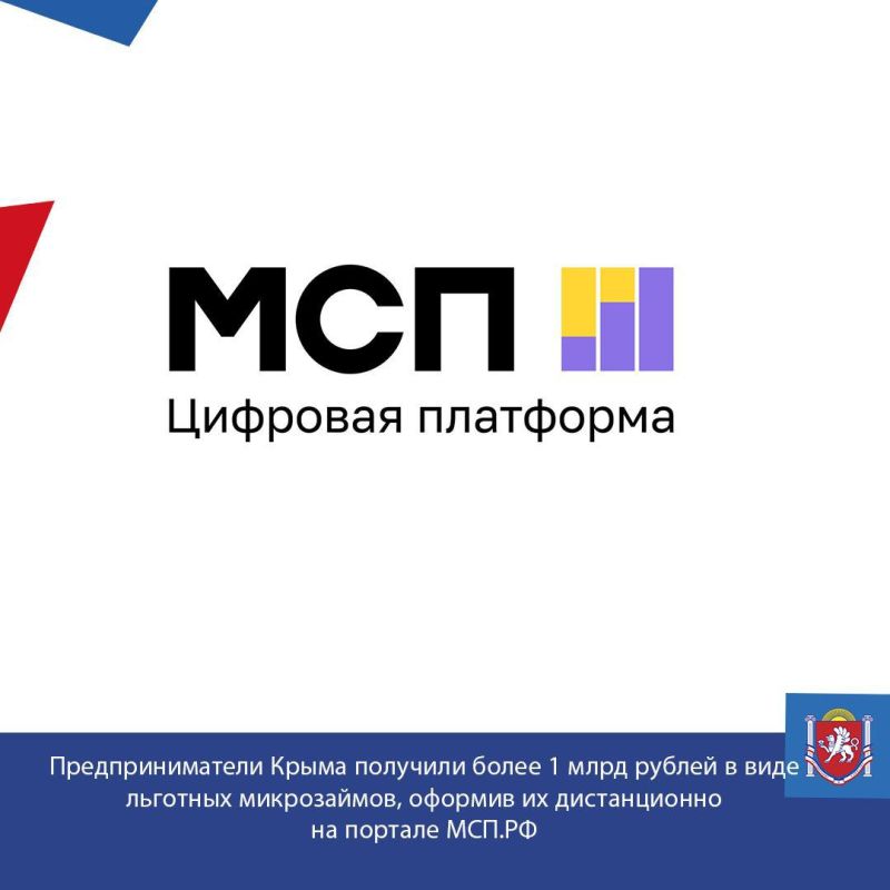С начала года предприниматели Крыма получили более 1 млрд рублей в виде льготных микрозаймов, оформив их дистанционно на портале МСП.РФ
