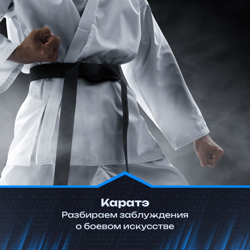 Каратэ — одно из самых известных боевых искусств