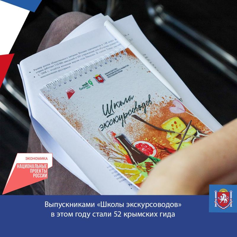 Выпускниками «Школы экскурсоводов», прошедших курсы повышения квалификации по теме гастрономический туризм в этом году, стали 52 крымских гида