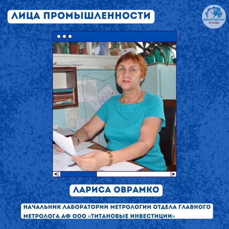 Анушаван Агаджанян: Лица крымской промышленности: Лариса Оврамко –  начальник лаборатории метрологии отдела главного метролога АФ ООО «Титановые Инвестиции»