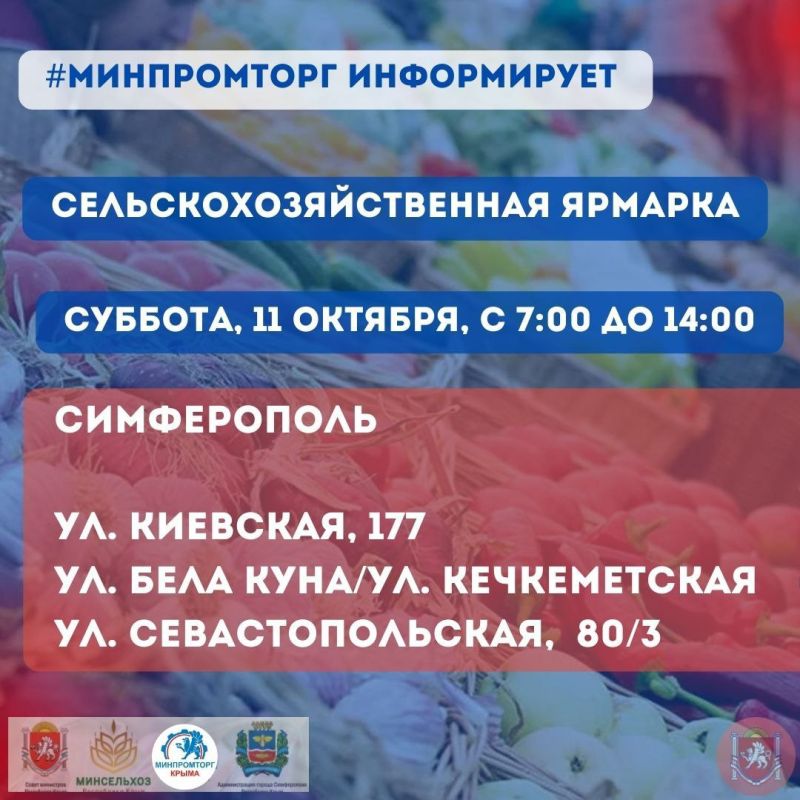 Министерство промышленности и торговли Республики Крым информирует жителей Симферополя о проведении сельскохозяйственной ярмарки