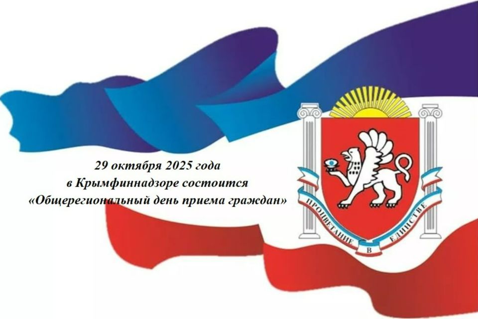 29 октября 2025 года в Крымфиннадзоре состоится «Общерегиональный день приема граждан»