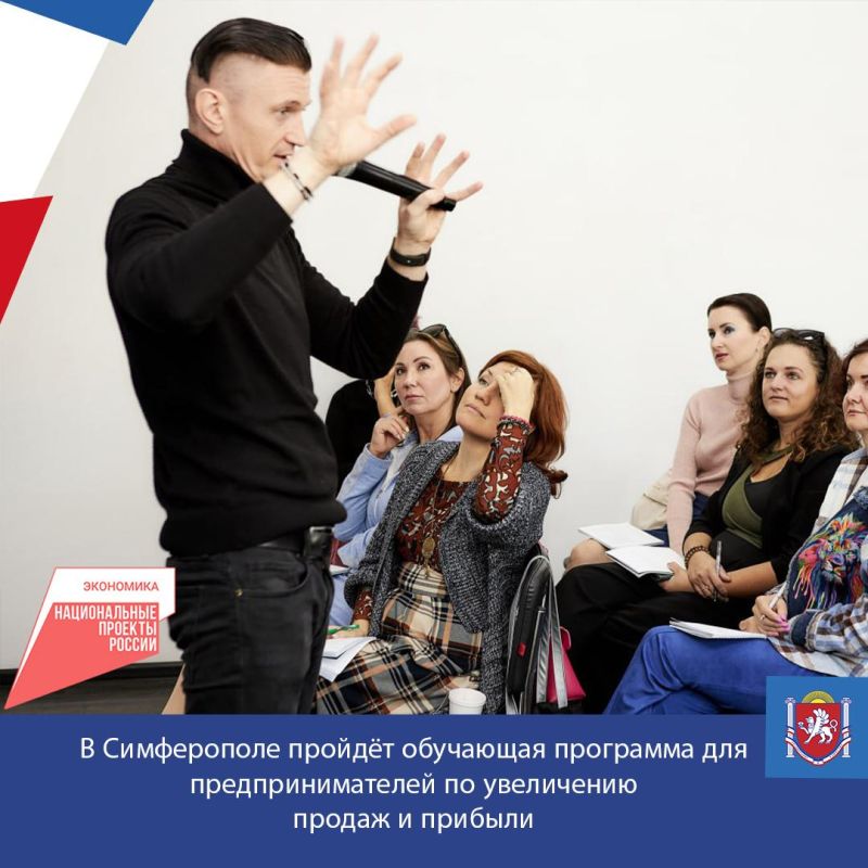 В Симферополе на базе центра «Мой бизнес» Республики Крым пройдёт бесплатная обучающая программа для предпринимателей «Увеличение продаж и прибыли»