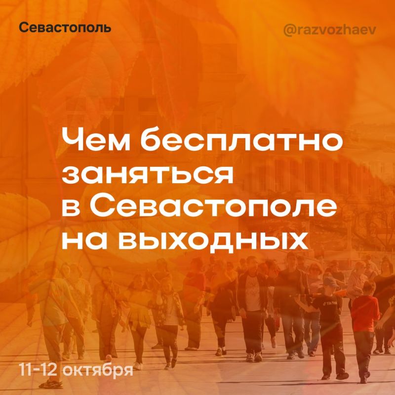 Михаил Развожаев: Впереди выходные, и уже традиционно севастопольские учреждения приготовили множество бесплатных мероприятий