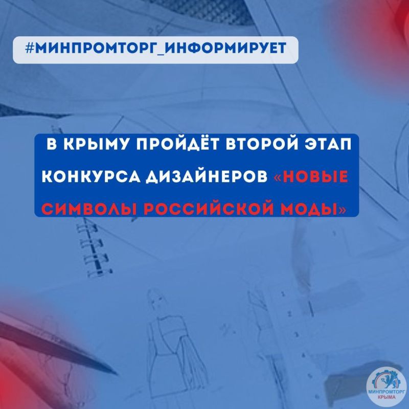 В Крыму пройдёт второй этап конкурса дизайнеров «Новые символы Российской моды»