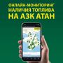 Кирилл Чебышев: Уважаемые судакчане!. Для Вашего удобства теперь доступен онлайн-мониторинг наличия топлива на АЗС «Атан»