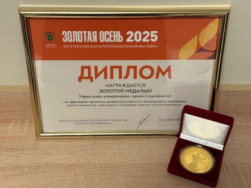 Михаил Развожаев: Севастопольское управление ветеринарии награждено золотой медалью на выставке «Золотая осень-2025»