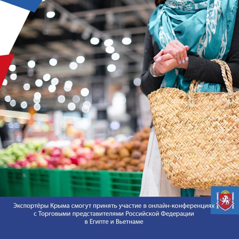 Экспортёры Крыма смогут принять участие в онлайн-конференциях с Торговыми представителями Российской Федерации в Египте и Вьетнаме