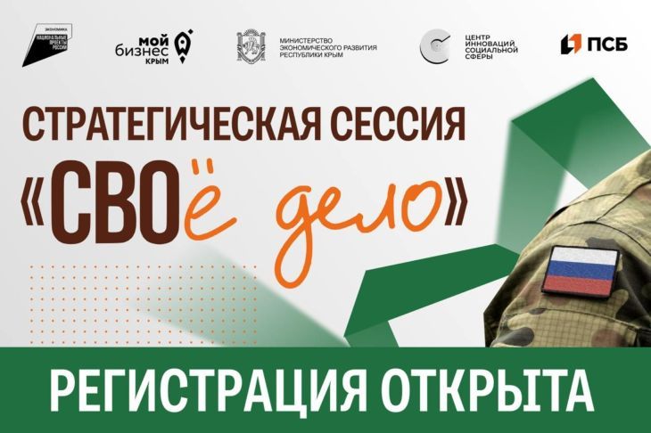 В Симферополе состоится стратегическая сессия «СВОё дело» для ветеранов СВО и их семей