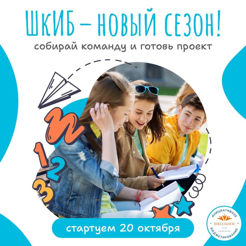20 октября стартует приём заявок на конкурсный отбор «ШкИБ – 2026»