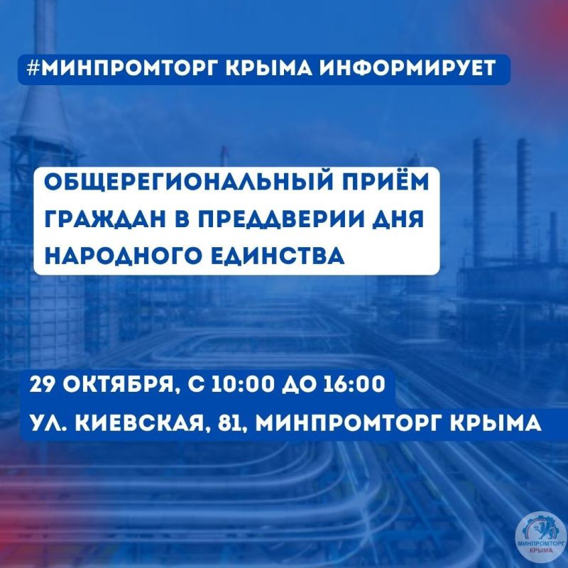 29 октября 2025 года с 10:00 до 16:00 в Минпромторге Крыма в преддверии Дня народного единства пройдет Общерегиональный прием граждан по вопросам, находящимся в ведении Минпромторга Крыма