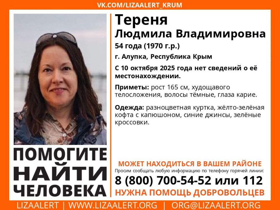 В Алупке волонтеры разыскивают 54-летнюю Людмилу Тереню