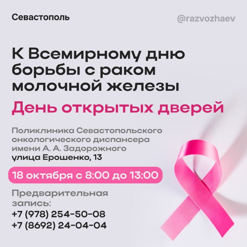 Михаил Развожаев: В севастопольском городском онкологическом диспансере имени А.А. Задорожного в эту субботу, 18 октября, состоится день открытых дверей, приуроченный к Всемирному дню борьбы с раком молочной железы