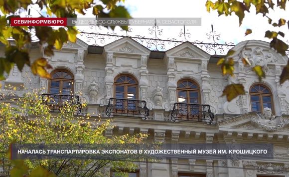 Экспонаты Севастопольского музея им. Крошицкого спустя 8 лет возвращаются в родные стены Экспонаты Севастопольского музея им. Крошицкого спустя 8 лет возвращаются в родные стены