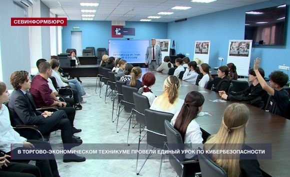 В Севастопольском торгово-экономическом техникуме прошёл единый урок по кибербезопасности В Севастопольском торгово-экономическом техникуме прошёл единый урок по кибербезопасности