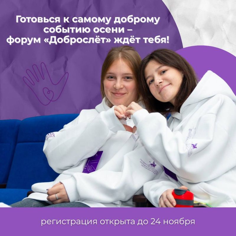 Добро собирает друзей: стартует регистрация на форум «Доброслёт»