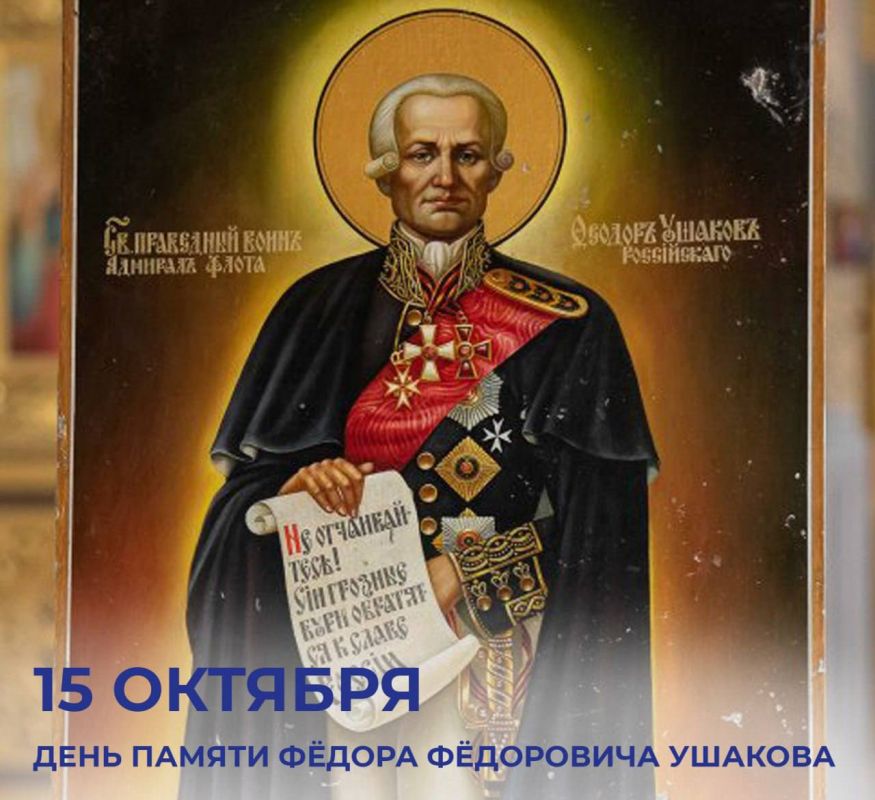 Михаил Развожаев: Доброе утро!. Сегодня в 9:30 в Свято-Владимирском соборе-усыпальнице адмиралов состоится молебен святому праведному воину Феодору Ушакову