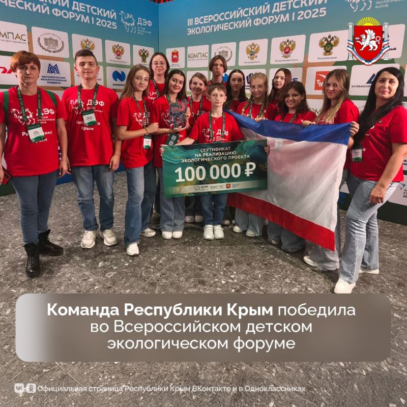 Команда из Республики Крым стала победителем III Всероссийского детского экологического форума, который прошёл в Челябинске