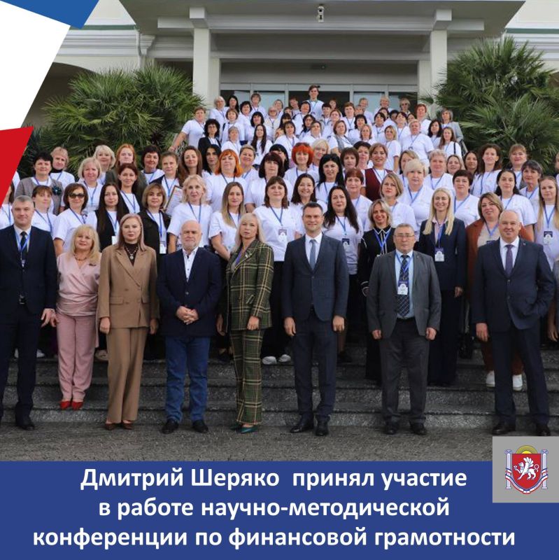 Дмитрий Шеряко принял участие в работе VII научно-методической конференции «Финансовая грамотность в системе образования Республики Крым»