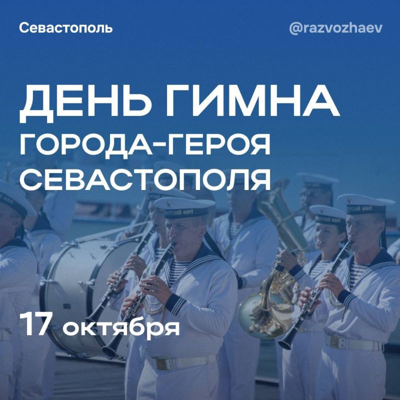Михаил Развожаев: Уже завтра Севастополь отметит день рождения своего гимна