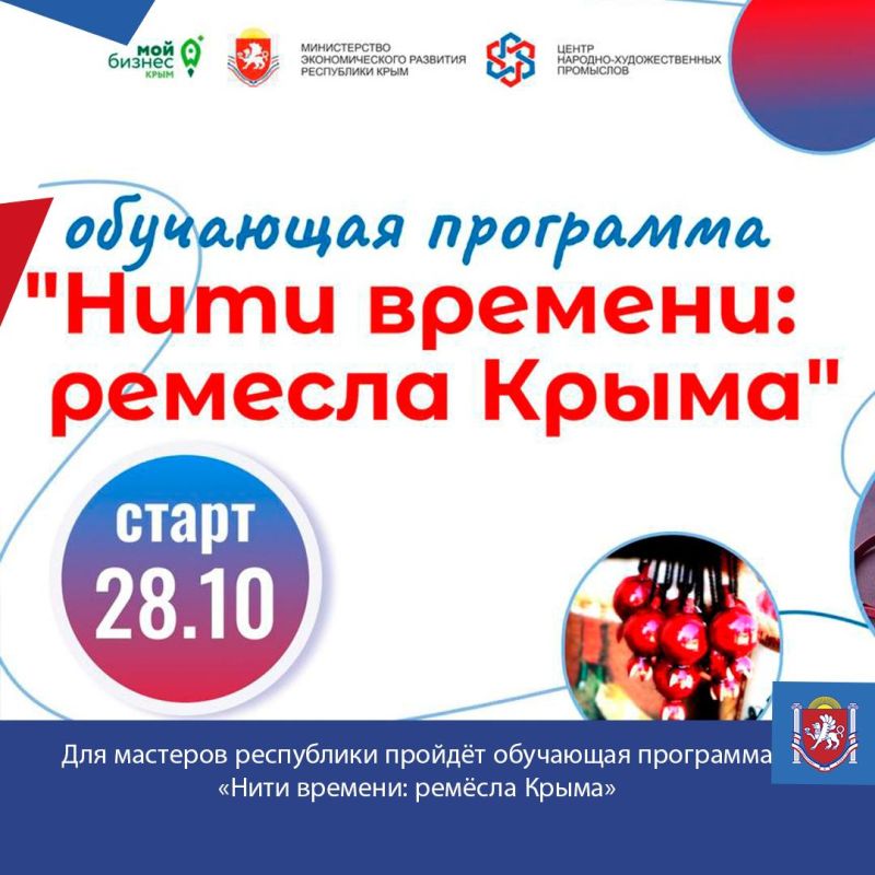 Ремесленники и мастера народных художественных промыслов республики смогут принять участие в обучающей программе «Нити времени: ремесла Крыма»