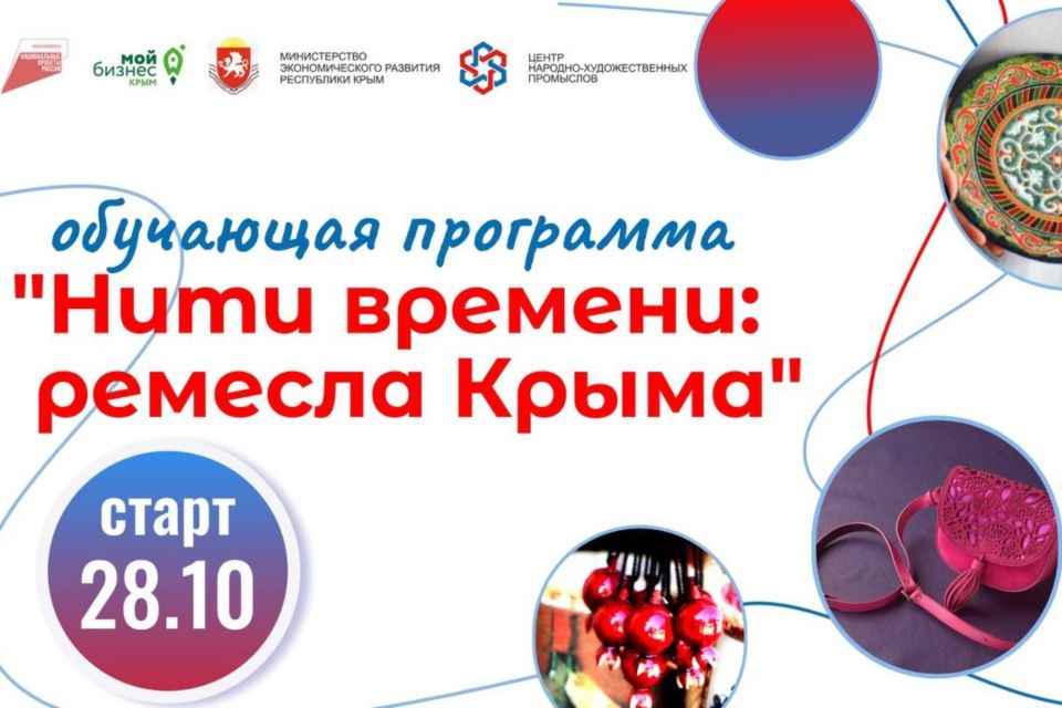 Ремесленники и мастера республики смогут принять участие в обучающей программе «Нити времени: ремёсла Крыма»