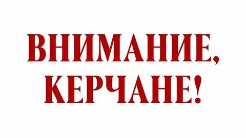 #информация_для_населения. Уважаемые керчане