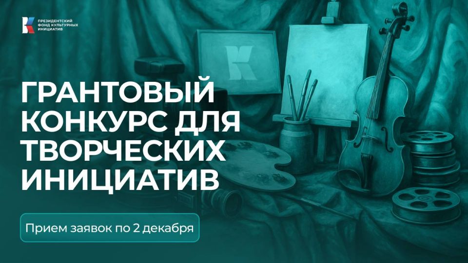 Стартовал новый грантовый конкурс Президентского фонда культурных инициатив