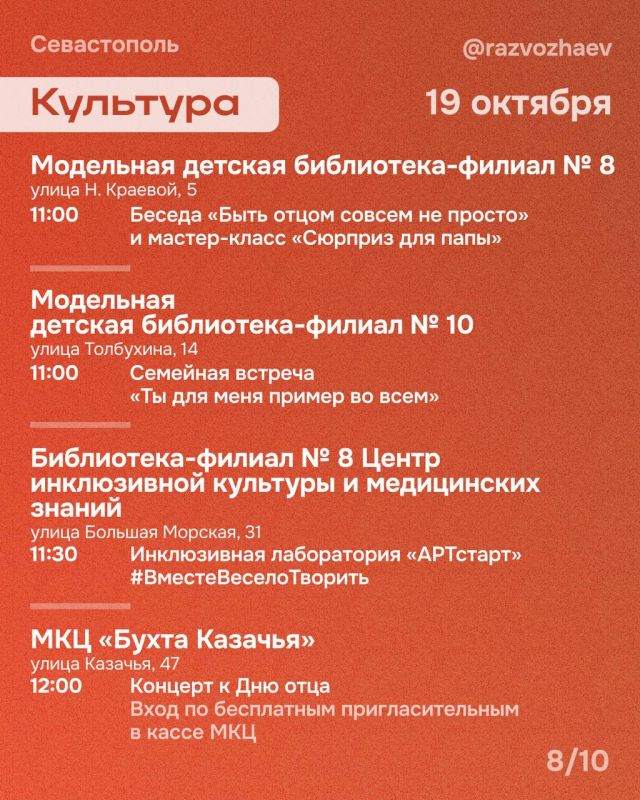 Михаил Развожаев: Впереди выходные, и уже традиционно севастопольские учреждения приготовили множество бесплатных мероприятий Михаил Развожаев: Впереди выходные, и уже традиционно севастопольские учреждения приготовили множество бесплатных мероприятий
