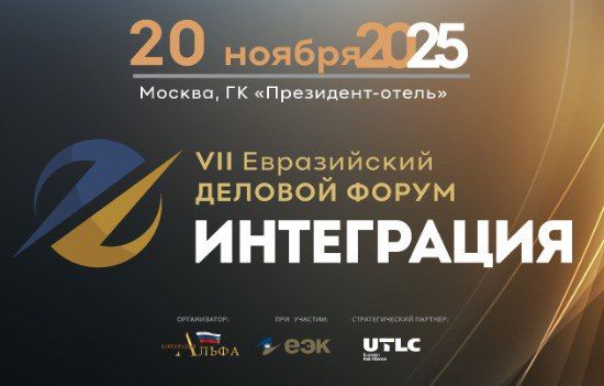 20 ноября 2025 года в Москве состоится VII Евразийский Деловой Форум «ИНТЕГРАЦИЯ»