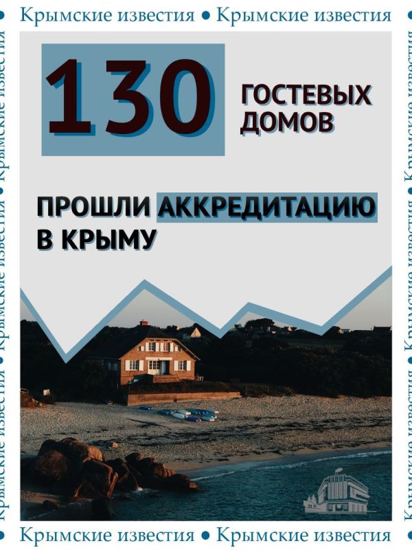 Больше 130 гостевых домов в Крыму прошли самооценку в рамках федерального эксперимента по повышению качества и безопасности размещения туристов