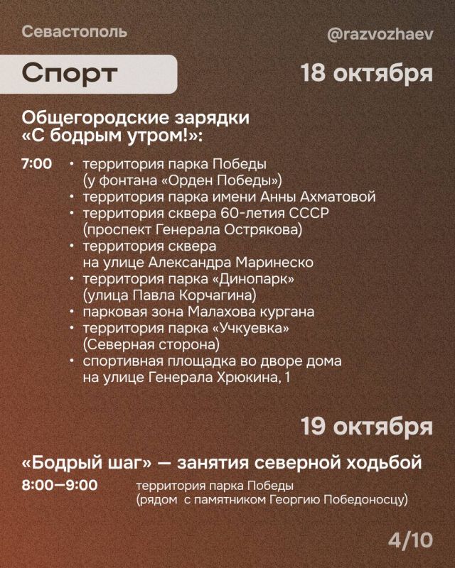 Михаил Развожаев: Впереди выходные, и уже традиционно севастопольские учреждения приготовили множество бесплатных мероприятий Михаил Развожаев: Впереди выходные, и уже традиционно севастопольские учреждения приготовили множество бесплатных мероприятий