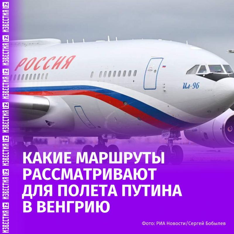 Как Владимир Путин может долететь до Будапешта и где остановится — в материале "Известий":