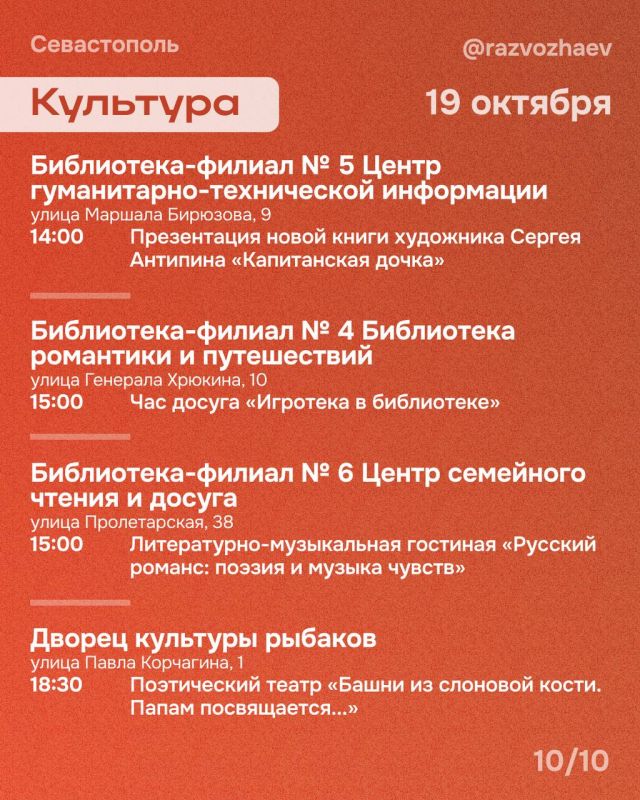 Михаил Развожаев: Впереди выходные, и уже традиционно севастопольские учреждения приготовили множество бесплатных мероприятий Михаил Развожаев: Впереди выходные, и уже традиционно севастопольские учреждения приготовили множество бесплатных мероприятий