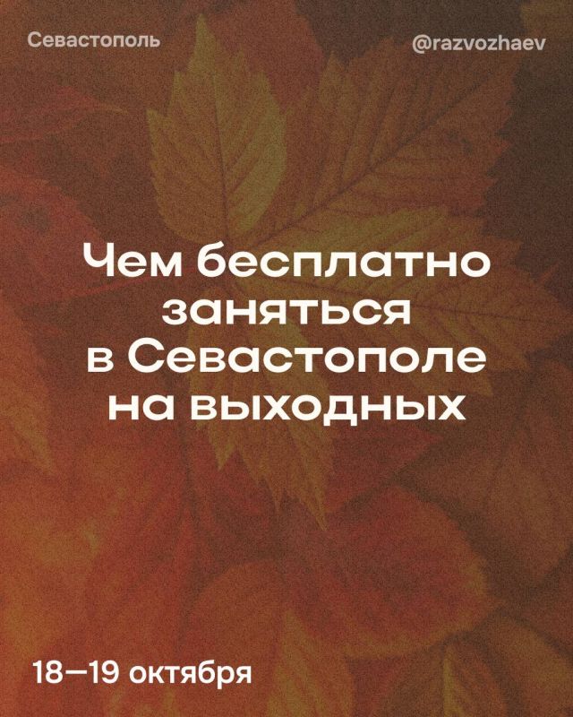Михаил Развожаев: Впереди выходные, и уже традиционно севастопольские учреждения приготовили множество бесплатных мероприятий