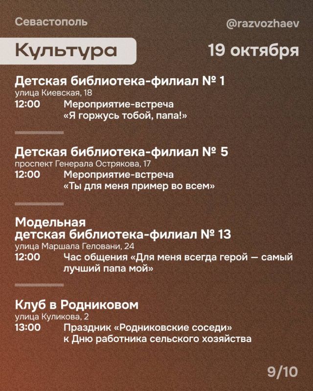 Михаил Развожаев: Впереди выходные, и уже традиционно севастопольские учреждения приготовили множество бесплатных мероприятий Михаил Развожаев: Впереди выходные, и уже традиционно севастопольские учреждения приготовили множество бесплатных мероприятий