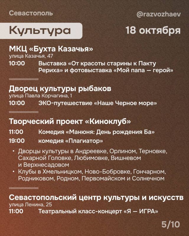 Михаил Развожаев: Впереди выходные, и уже традиционно севастопольские учреждения приготовили множество бесплатных мероприятий Михаил Развожаев: Впереди выходные, и уже традиционно севастопольские учреждения приготовили множество бесплатных мероприятий